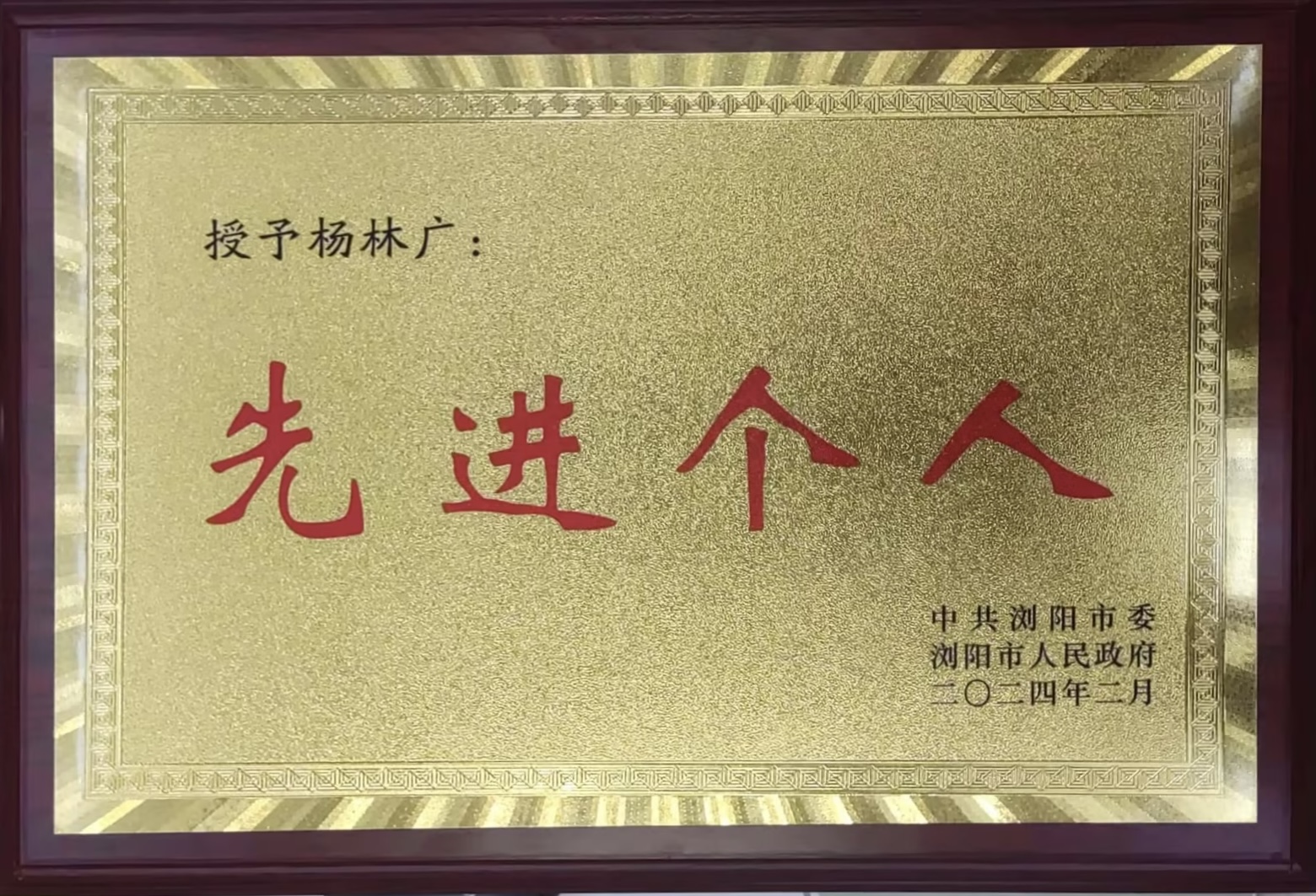 最高礼遇！盐津铺子张学武董事长坐主席台 为县域经济高质量发展暨招商引资大会优秀企业家颁奖