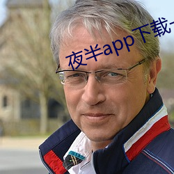 夜半app下載一對一